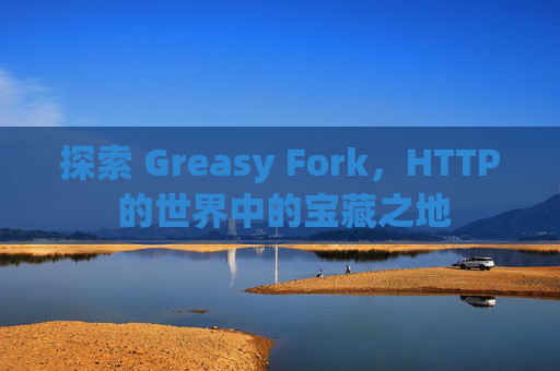 探索 Greasy Fork，HTTP 的世界中的宝藏之地