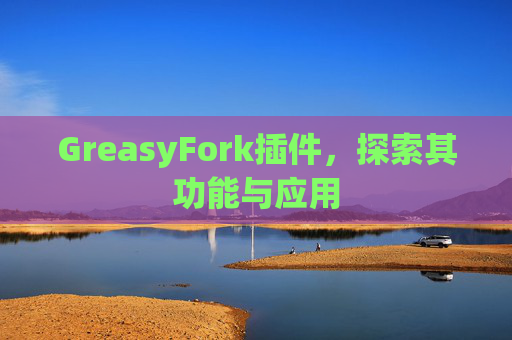 GreasyFork插件，探索其功能与应用