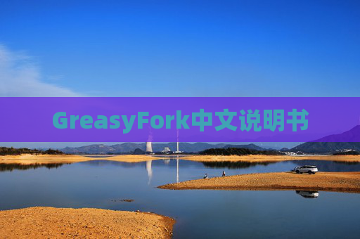 GreasyFork中文说明书