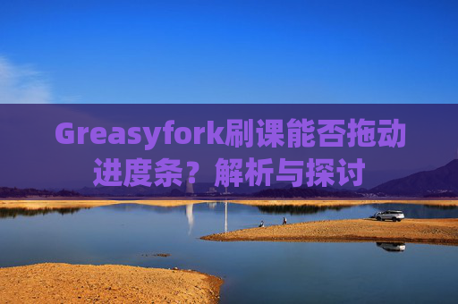 Greasyfork刷课能否拖动进度条？解析与探讨